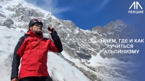 Актуальная тема перед летним горным сезоном: зачем, где и как учиться альпинизму?!