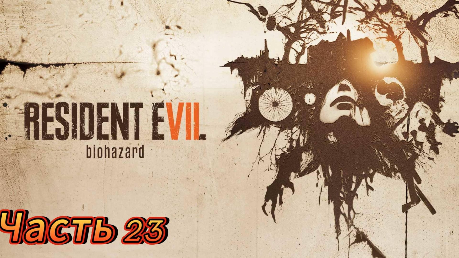 Резидент ивел часть 23
