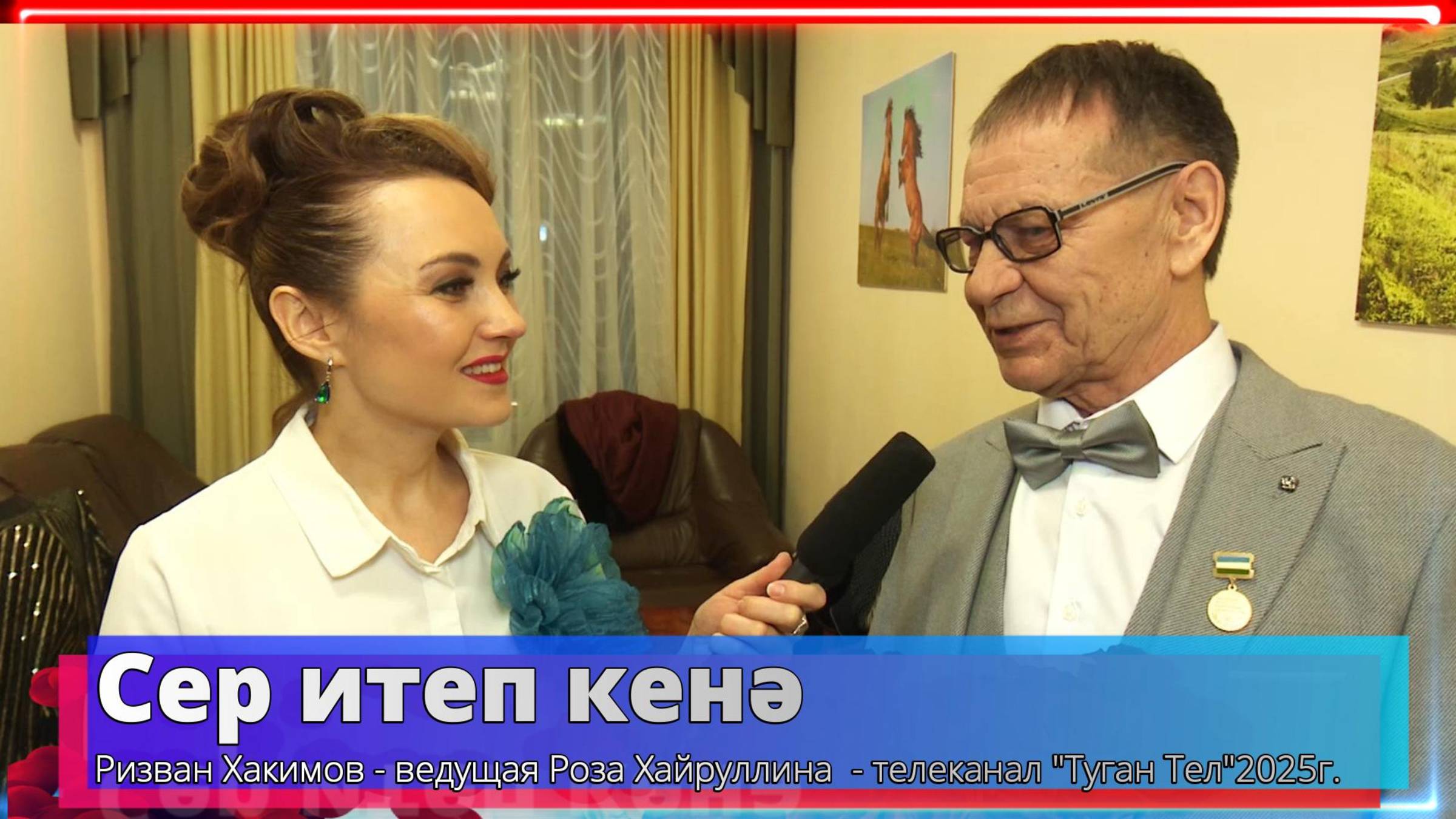 "Сер итеп кенә" - Ризван Хакимов - ведущая Роза Хайруллина -Телеканал "Туган Тел"2025г. смотреть онлайн