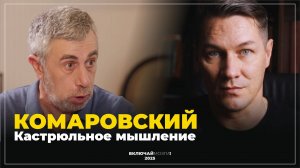 Комаровский. Кастрюльное мышление.