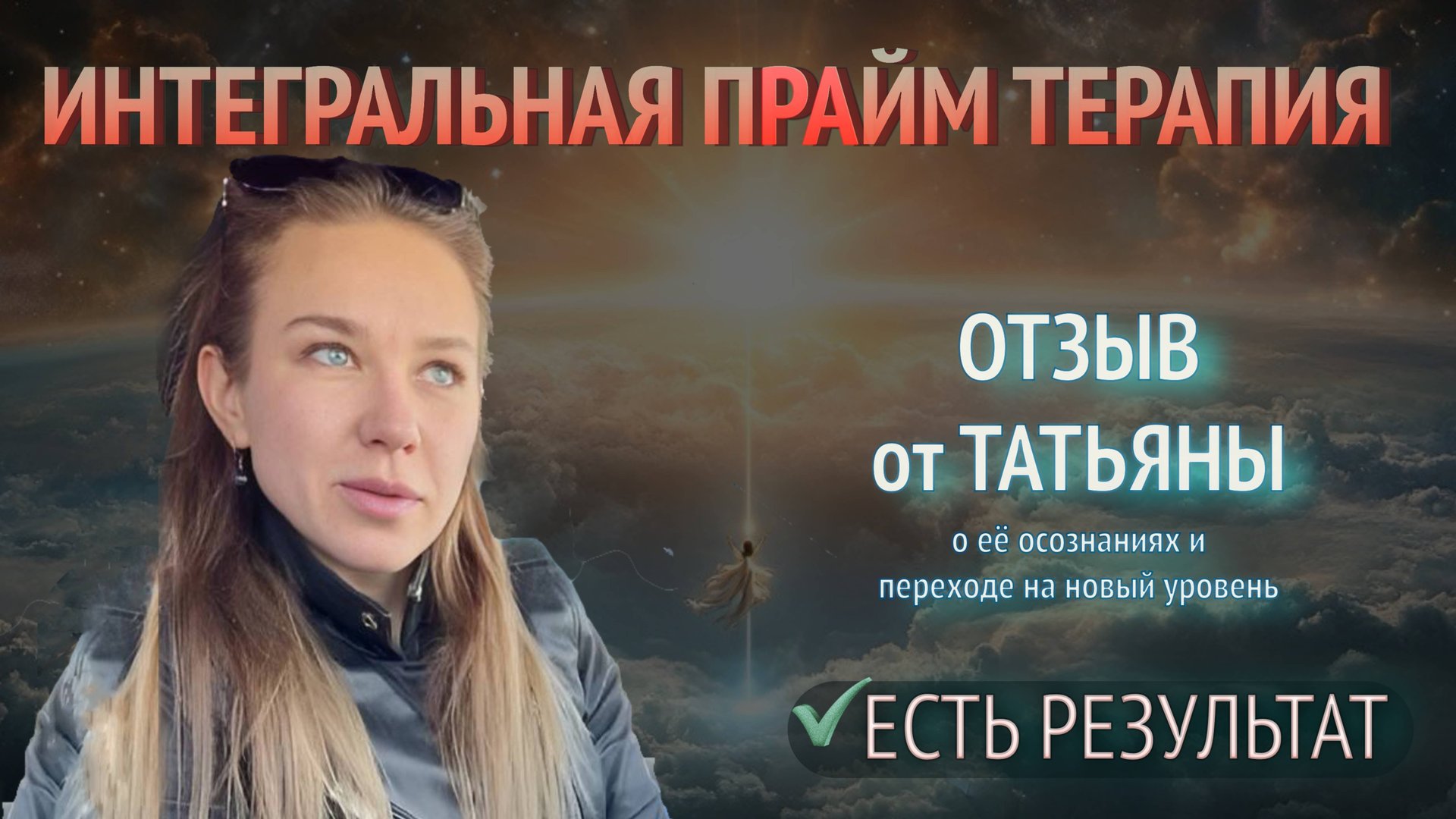 ✨ Что скрывает наше подсознание? Мой опыт путешествия в новый мир с Таисией Преображенской