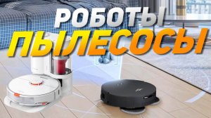 Лучшие роботы пылесосы: Топ-5 роботов пылесосов с базами самоочистки и влажной уборкой в 2025 году