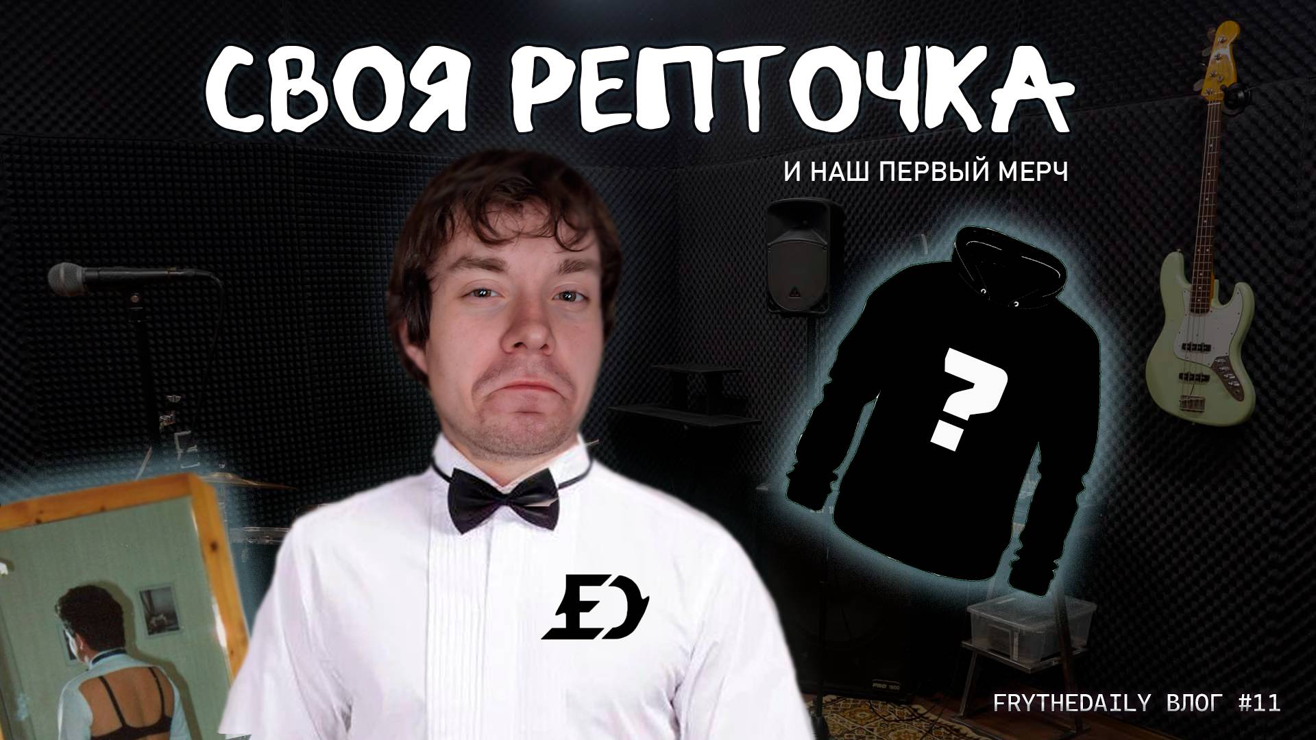 СВОЯ РЕПТОЧКА В ПИТЕРЕ | ДЕЛАЕМ ВЕЩИ | ПЛАНЫ FryTheDaily#11