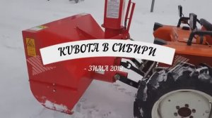 Снегоочиститель "Снег-1250" на минитракторе Kubota, зима 2019 г. | Снегоуборщик | Шнекоротор