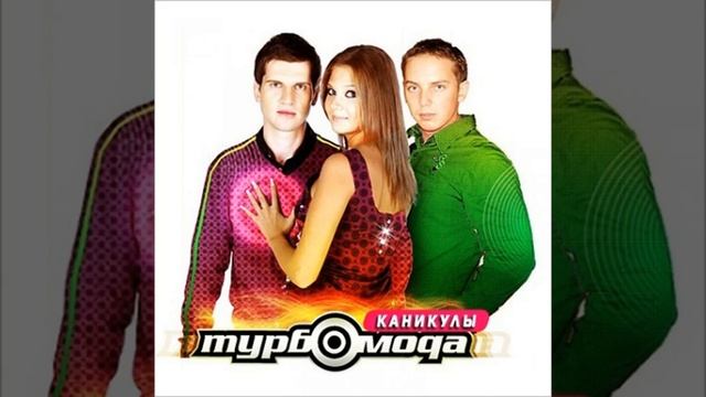 Торбомода-каникулы