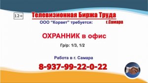31.03.25г. в 21.00 на телеканале ГУБЕРНИЯ Телевизионная Биржа Труда в Самаре и области