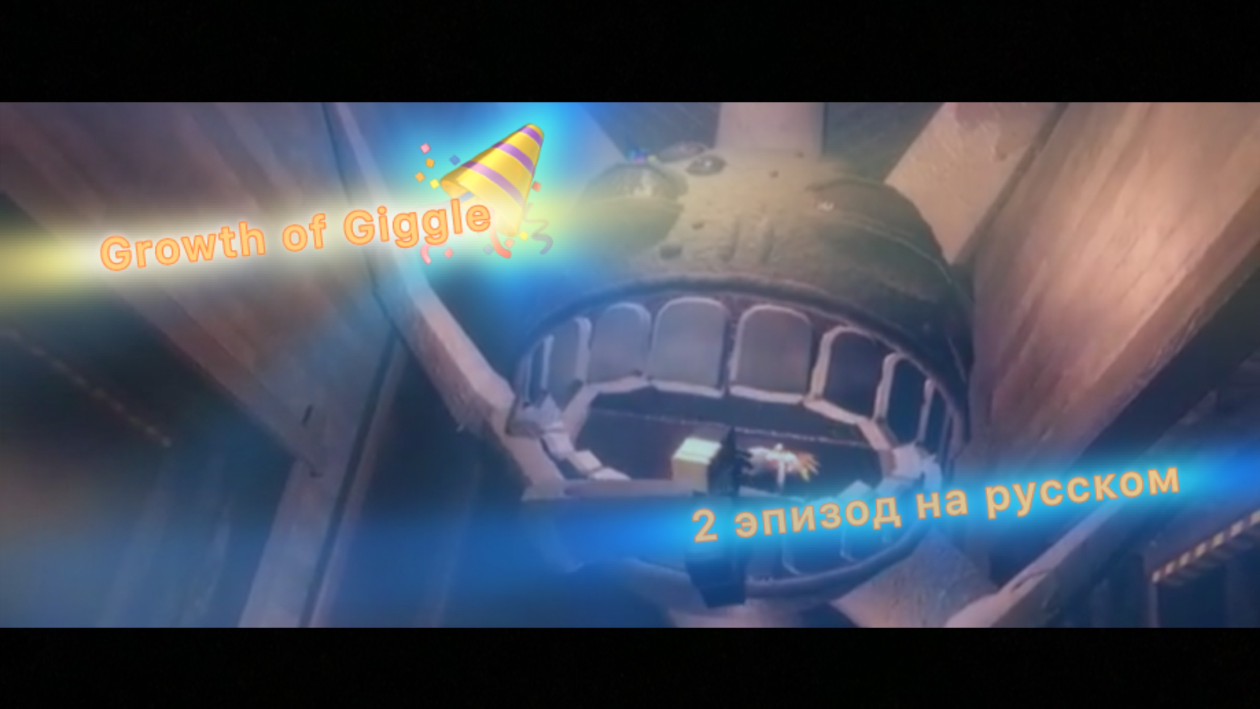 Growth Of Giggle 2 эпизод: на русском