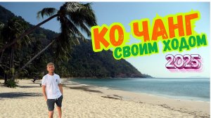 Остров Ко Чанг 2025.