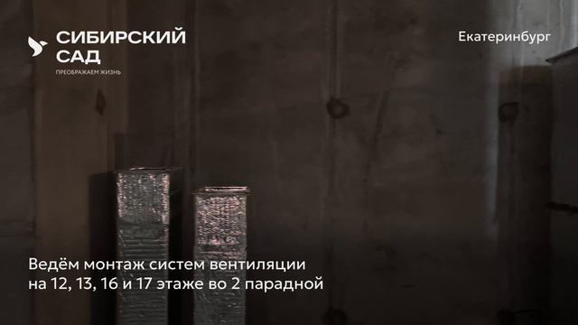 Ход строительства ЖК «Сибирский сад» в Екатеринбурге, 01.04.2025 смотреть онлайн