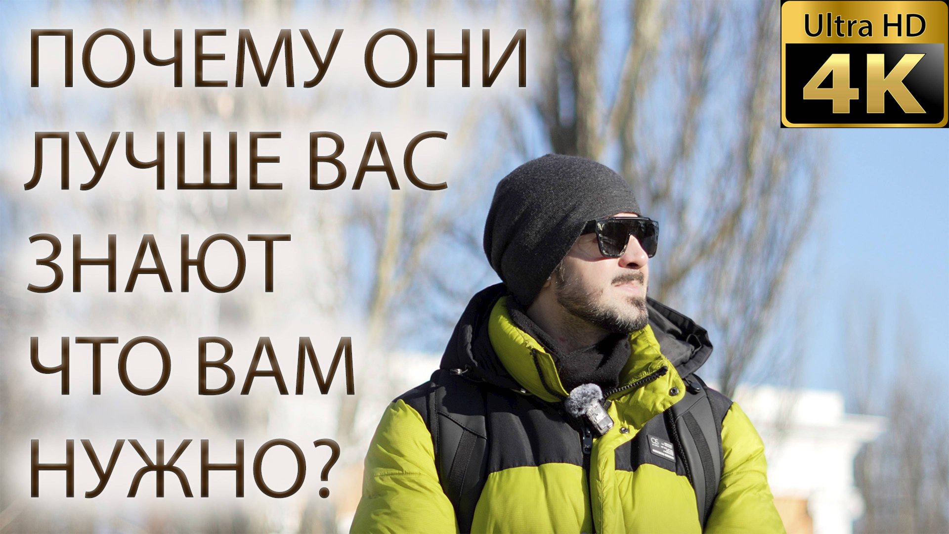 Почему они лучше вас самих знают, что вам нужно? смотреть онлайн