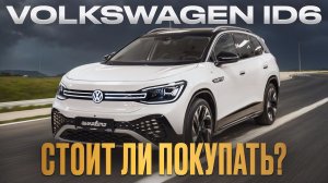 Volkswagen ID6꞉ Всё, что нужно знать перед покупкой электромобиля