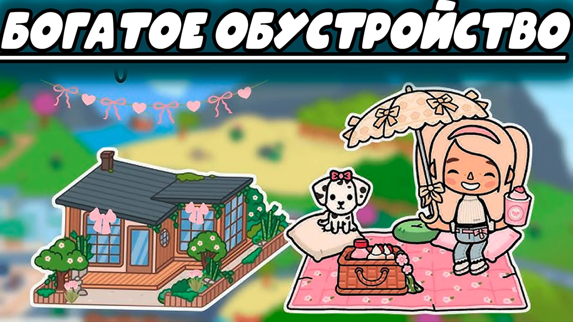 ТОКА БОКА СЕРИАЛ ДОМ МЕЧТЫ смотреть онлайн