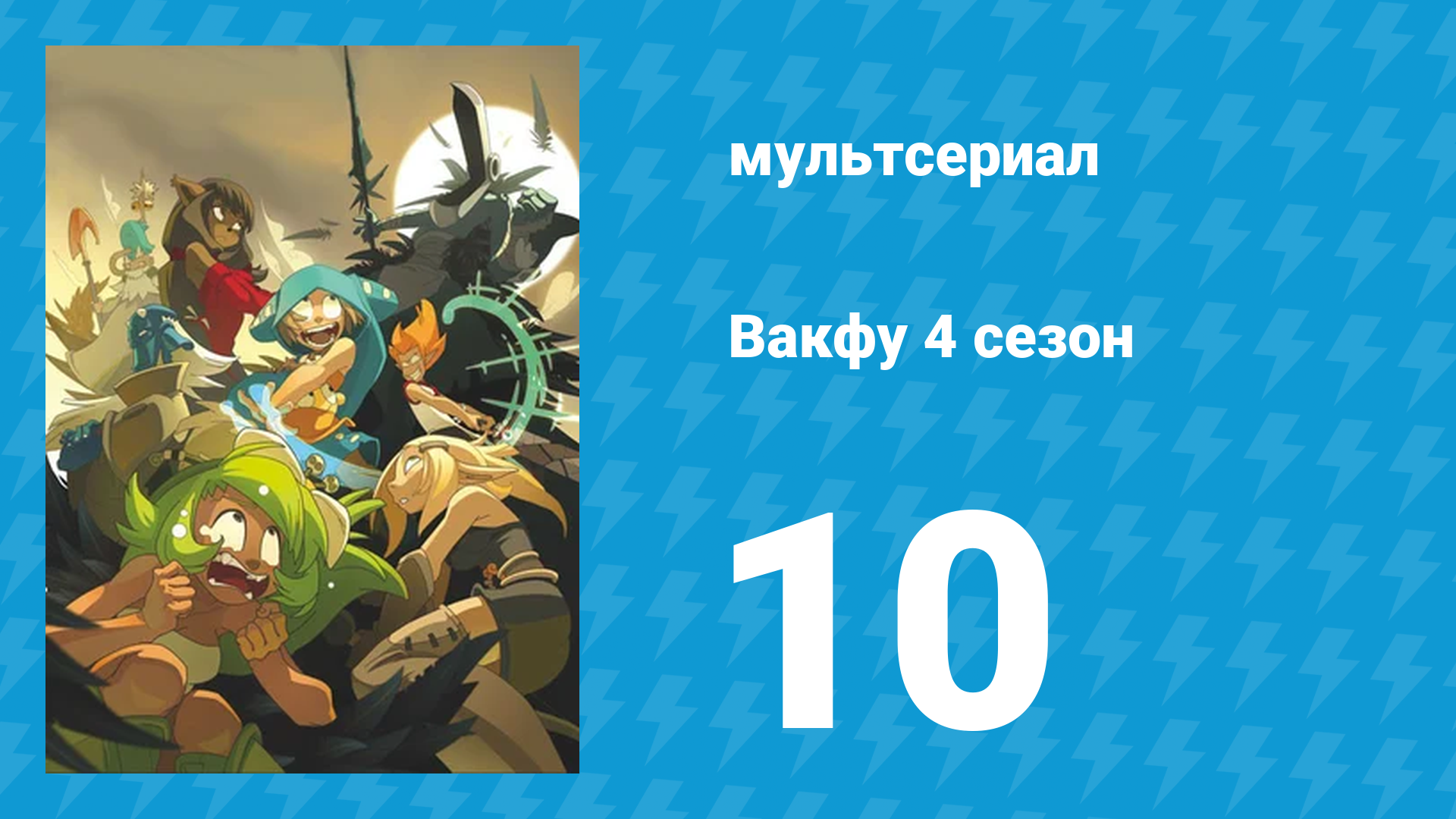 Вакфу 4 сезон 10 серия «Мой брат, мой король» (мультсериал, 2024) смотреть онлайн