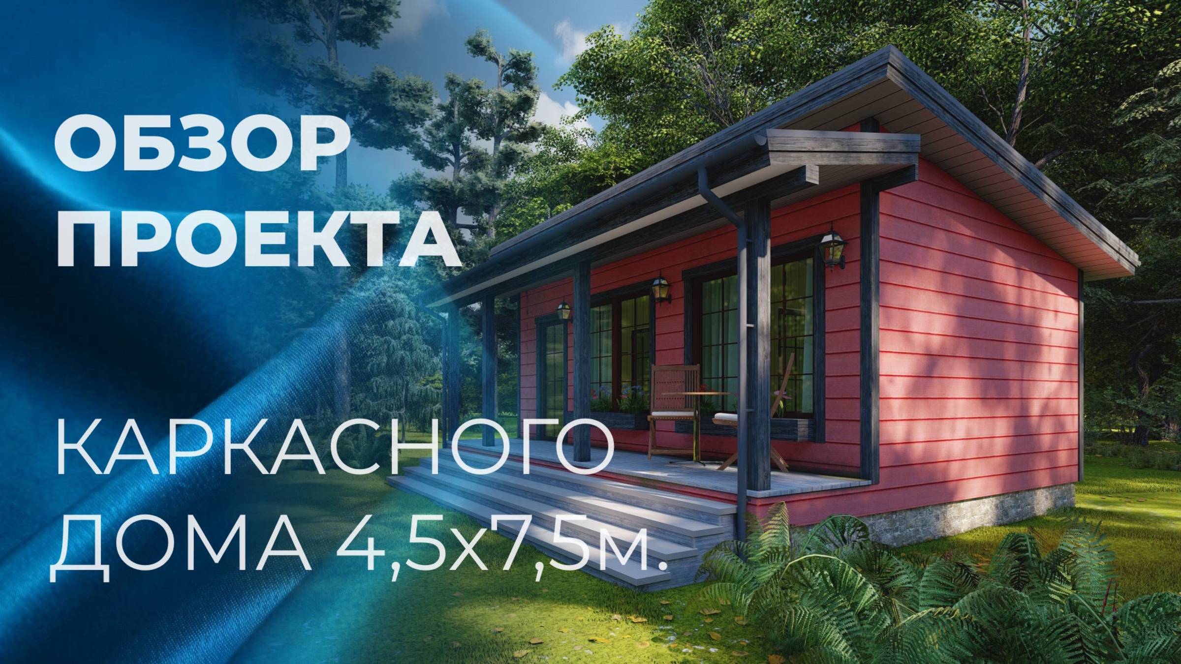 Гостевой каркасный дом 4,5х7,5м. смотреть онлайн