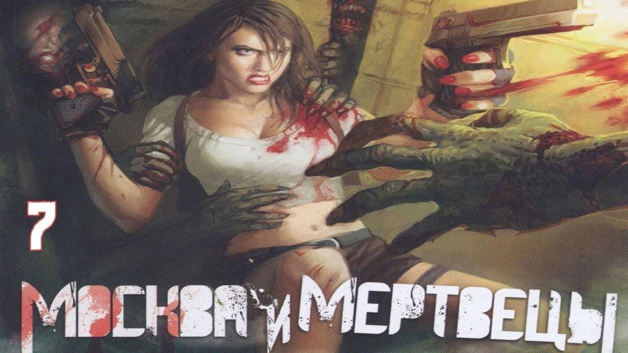 Прохождение Evil Resistance: Morning of the Dead #7 (Супермаркет) ФИНАЛ