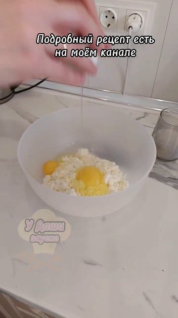 Творожный пирог,от которого будут в восторге не только взрослые, но и дети!😄#рецепт #творожныйпирог