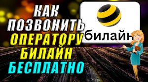 Как позвонить оператору билайн бесплатно