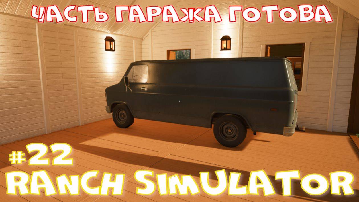 Ranch Simulator 22 часть. Часть гаража готова. смотреть онлайн