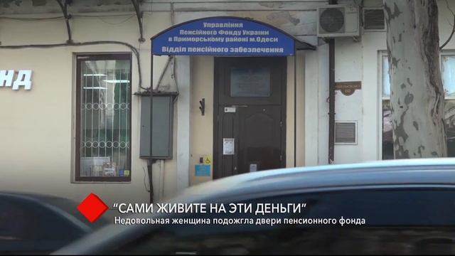 “Сами живите на эти деньги”: недовольная женщина в Одессе подожгла двери Пенсионного фонда смотреть онлайн