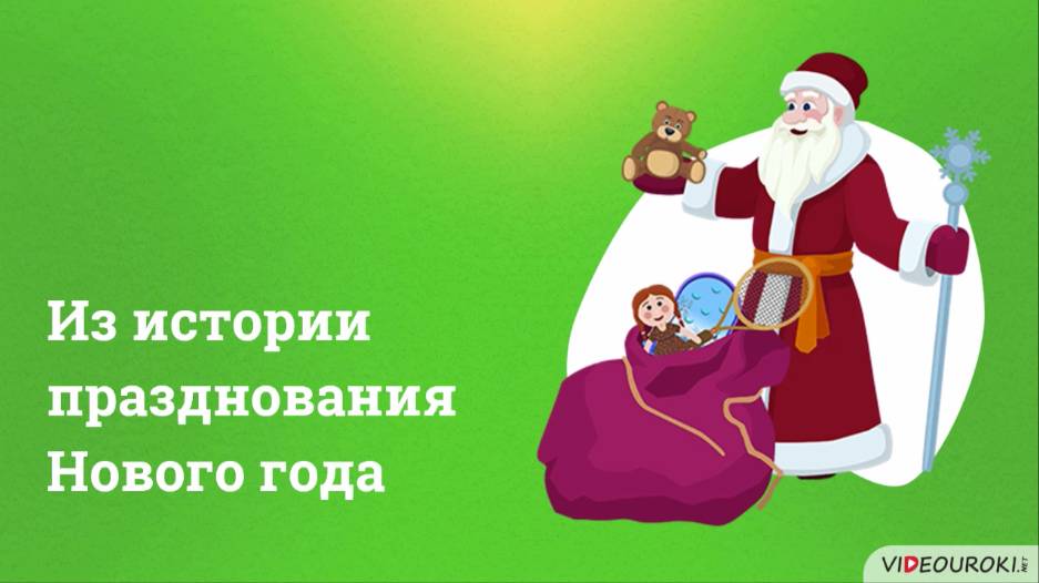 Из истории празднования Нового Года смотреть онлайн