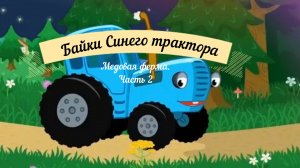 Байки синего трактора