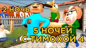 СКИБИДИ ШКОЛЬНИК В 5 НОЧЕЙ С ТИМОХАЙ 4 ШКОЛА 2 НОЧЬ