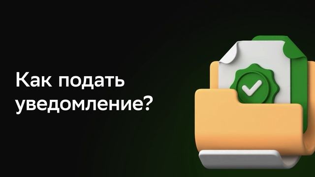 Как подать уведомление о начале строительства смотреть онлайн