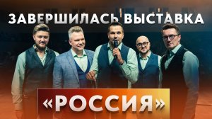 Вокальная группа ViVA выступила на закрытие выставки «Россия".