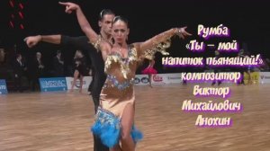 РУМБА «Ты—мой напиток пьянящий» ИМПРОВИЗАЦИЯ композитор Виктор Анохин #бальныетанцы #anokhinpiano