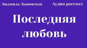 Людмила Лыновская Последняя любовь