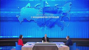 Итоги года с Владимиром Путиным