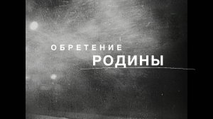 ОБРЕТЕНИЕ РОДИНЫ