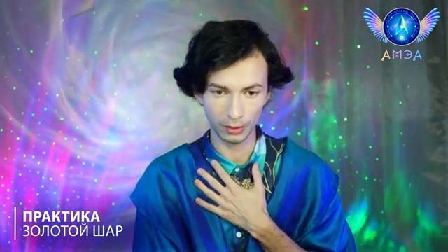Фидря Юрий. Практика Золотой шар - Выход из иллюзий и осознание себя смотреть онлайн