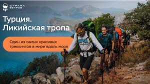 Вебинар - Ликийская тропа, разбор самого важного