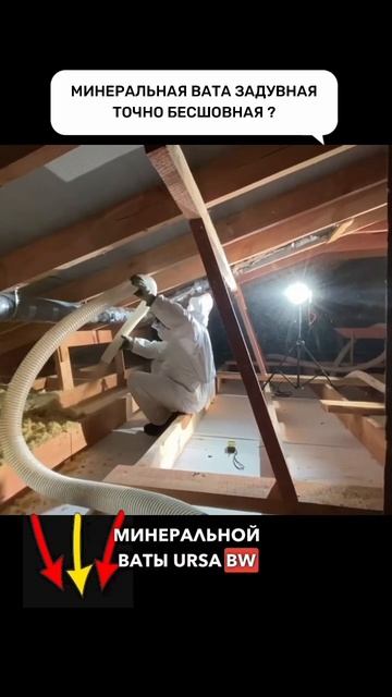 Задувная Минеральная #вата точно бесшовная ? #утепление #минвата смотреть онлайн
