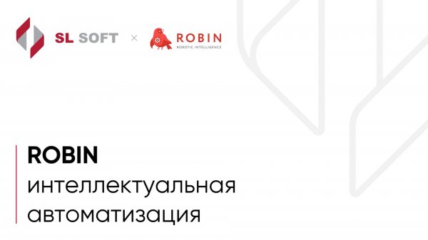 Краткий обзор. Платформа ROBIN – Интеллектуальная автоматизация