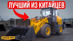 ЭТОТ фронтальный погрузчик ЛУЧШЕЕ, что можно купить из КИТАЯ. Обзор Lonking CDM835G