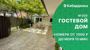 Гостевой дом №200 с апартаментами Кабардинка снять жильё