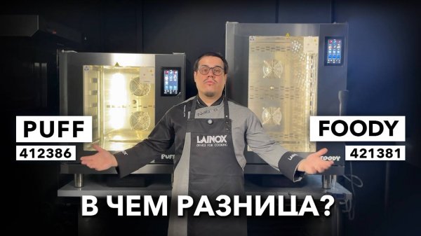Чем отличается пароконвектомат Lainox FOODY от конвекционных печей PUFF?