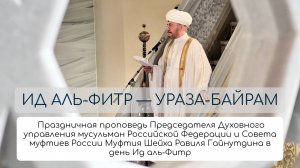 УРАЗА-БАЙРАМ 2025. Праздничная проповедь Шейха Равиль Гайнутдина | Праздничный намаз