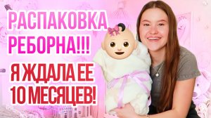 Долгожданное пополнение! Распаковка реборна Мии!