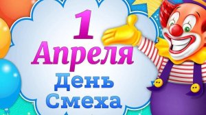 С днём смеха! С 1 апреля!  днём дурака! Музыкальная открытка поздравление.