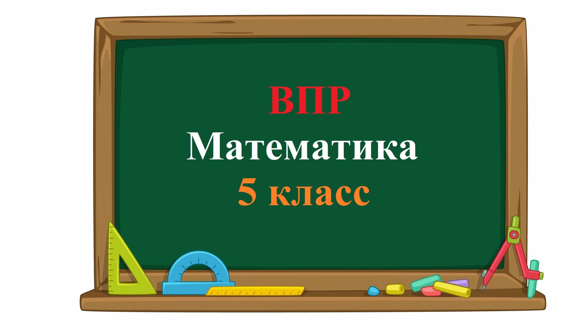 ВПР. Математика. 5 класс. Задание 12. Принтер печатает 72 страницы за 3 минуты. За сколько минут смотреть онлайн