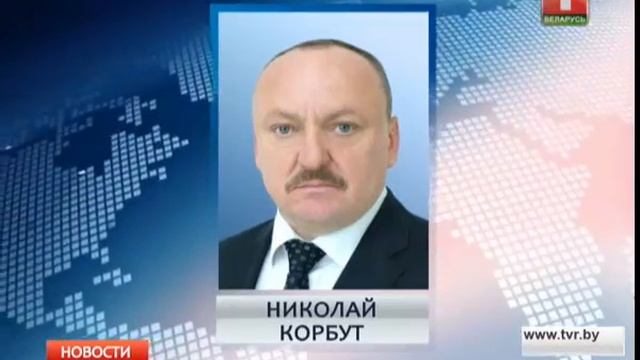 Николай Корбут назначен помощником Президента Беларуси смотреть онлайн