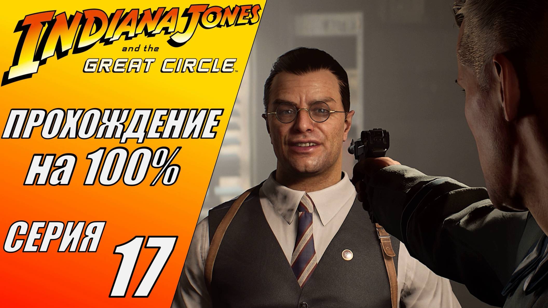 INDIANA JONES AND THE GREAT CIRCLE | КАБИНЕТ ФОССА, СХВАТКА 2 НА 2, ТАТУИРОВКА #17