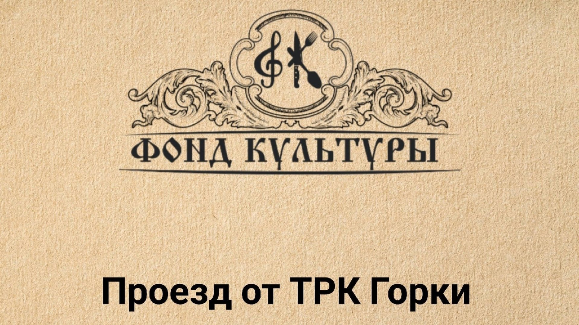 Проезд к кафе Фонд Культуры от ТРК Горки смотреть онлайн