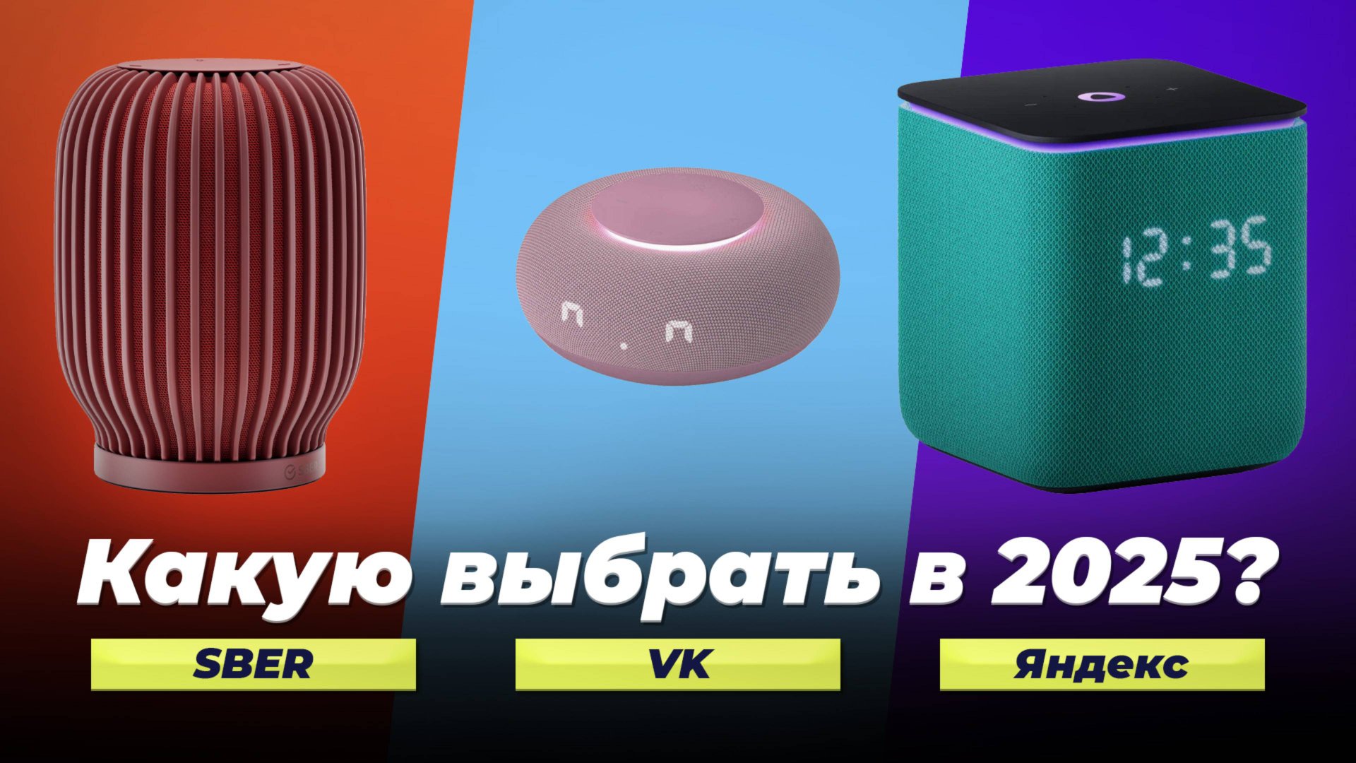 Лучшие умные колонки 2025 года | ТОП-5 умных колонок с Алисой, Марусей, Google Assistant, Siri