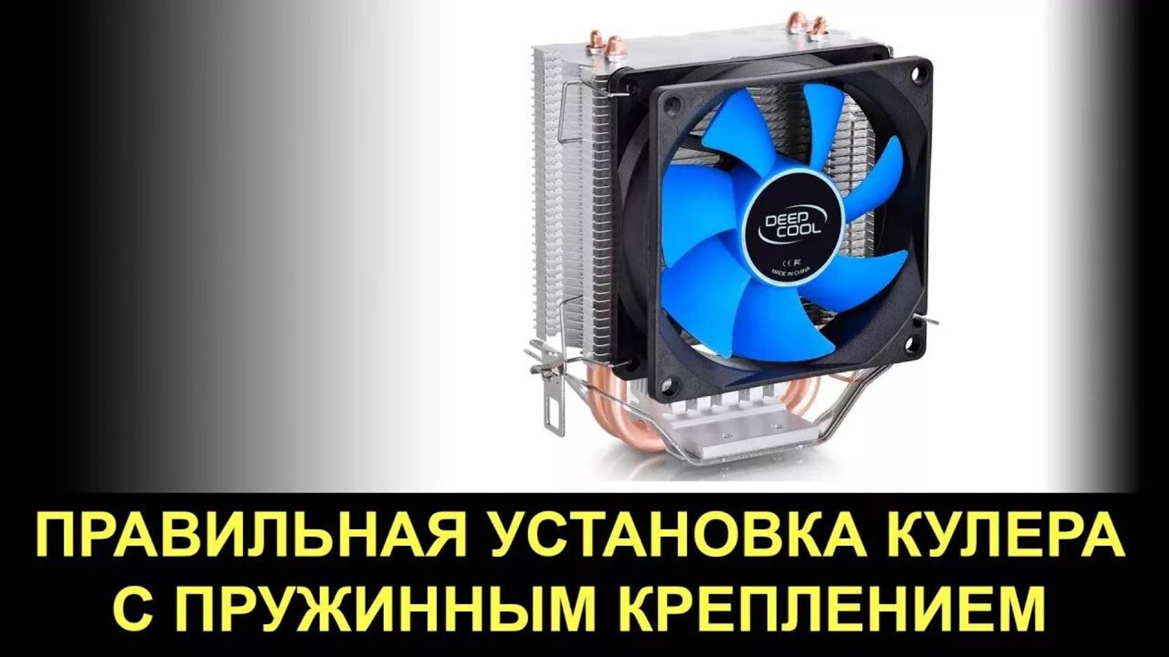 Простая и безопасная установка процессорного кулера на пружинном зажиме. смотреть онлайн