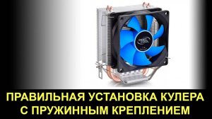 Простая и безопасная установка процессорного кулера на пружинном зажиме.