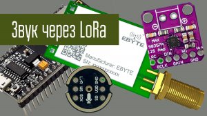 Эксперименты с LoRa Часть 5. Передача звука в Codec2